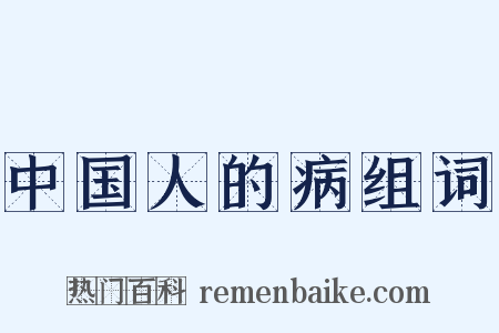 中国人的病组词是什么意思的图片